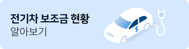 전기자동차 보조금 현황 알아보기