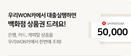 우리WON카에서 대출실행하면 백화점 상품권 드려요! 은행, 카드, 캐피탈 상품을 우리WON카에서 한번에 조회!