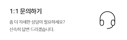 1:1문의하기 - 좀 더 자세한 상담이 필요하세요? 신속히 답변 드리겠습니다.