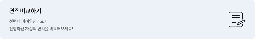 견적비교하기 - 선택이 어려우신가요? 진행하신 차량의 견적을 비교해보세요!
