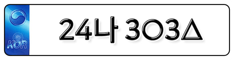 24나 3○3△