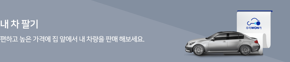 내 차 팔기 : 편하고 높은 가격에 집 앞에서 내 차량을 판매 해보세요.